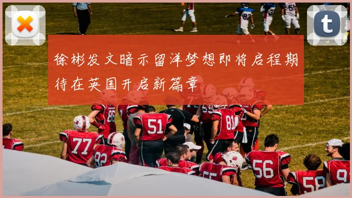 徐彬发文暗示留洋梦想即将启程期待在英国开启新篇章